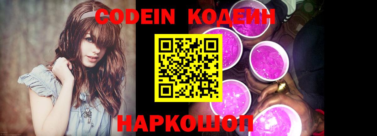 Codein Purple Drank Арсеньев