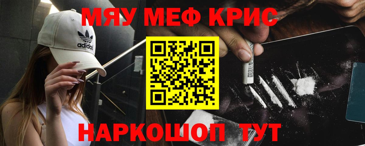 Меф мяу мяу кристаллы Арсеньев
